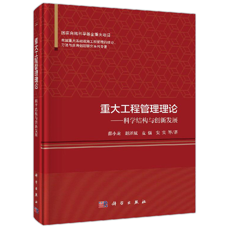 正版现货 重大工程管理理论——科学结构与创新发展 薛小龙 系统梳理工程管理30余年的理论研究成果和科学发展脉络 -科学出版社