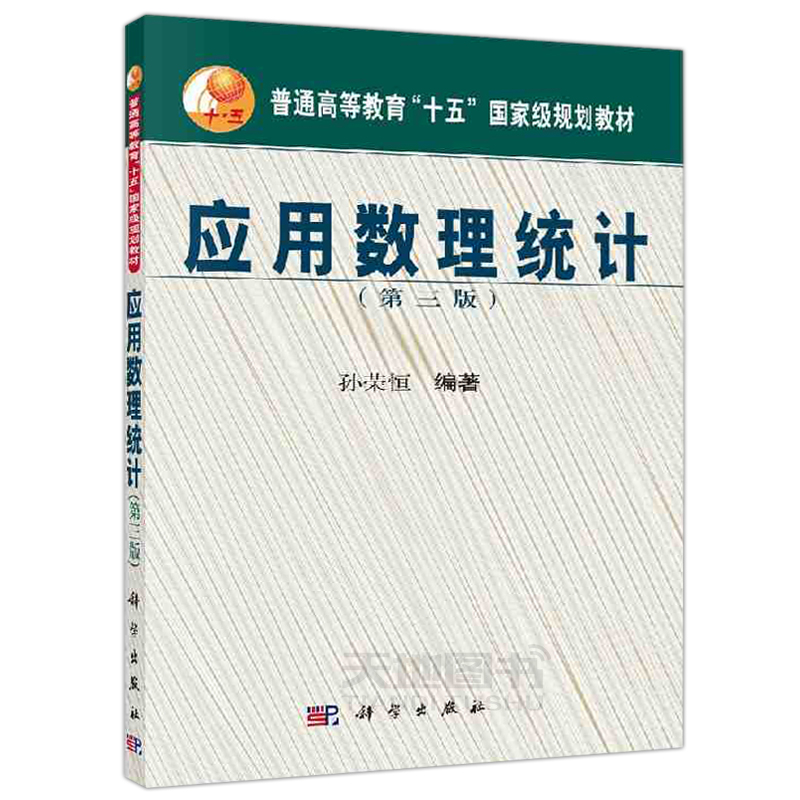 正版现货 应用数理统计 第三版 第3版 孙荣恒  规划教材 应用数理统计教程 抽样分布参数估计假设检验线性回归模型 -科学出版社 - 图3