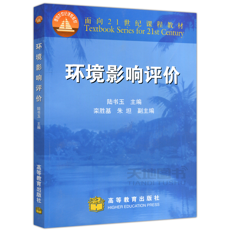 正版现货 环境影响评价 陆书玉 栾胜基 朱坦 高等教育出版社 内容全面 结构合理 层次分明 适高等院校环境类专业本科生使用 - 图0