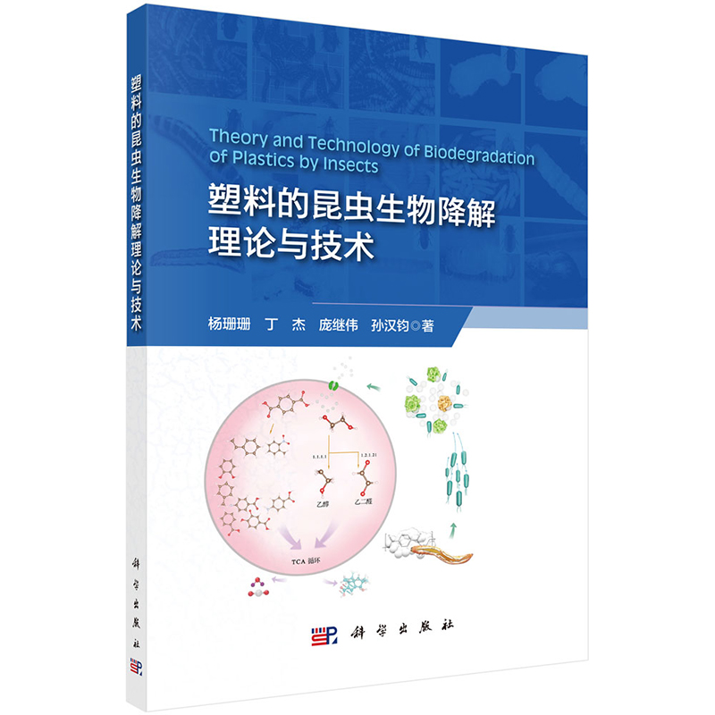 现货速发】塑料的昆虫生物降解理论与技术 杨珊珊 丁杰 庞继伟 孙汉钧 科学出版社 9787030781499