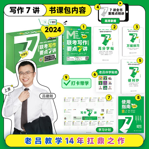 【送导图+攻略】2025老吕写作要点7讲七讲精编 MBA MPA MPAcc管理类396经济类联考教材吕建刚199历年真题模板可搭逻辑王诚2025-图3