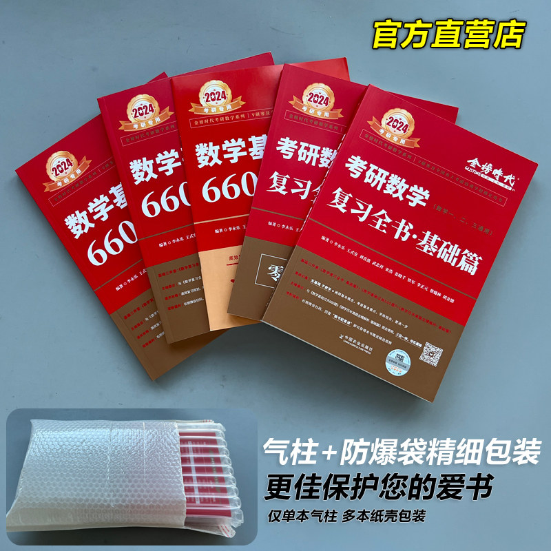 官方现货】李永乐2024考研数学复习全书基础篇过关660题真题数学一数二数三全书25高数辅导讲义武忠祥2025线性代数强化严选题330题_虎窝淘