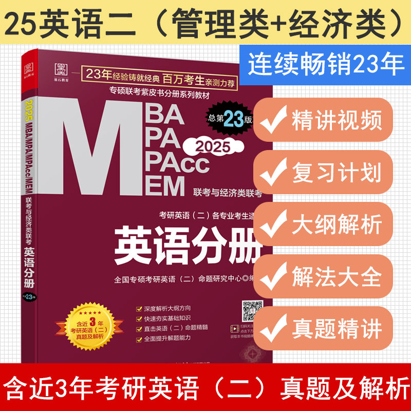 官方新版】2025mba联考教材 英语分册 MBA MPA MPAcc199管理类与经济类同步复习指导 可搭逻辑25陈剑数学高分指南赵鑫全逻辑精点 - 图0