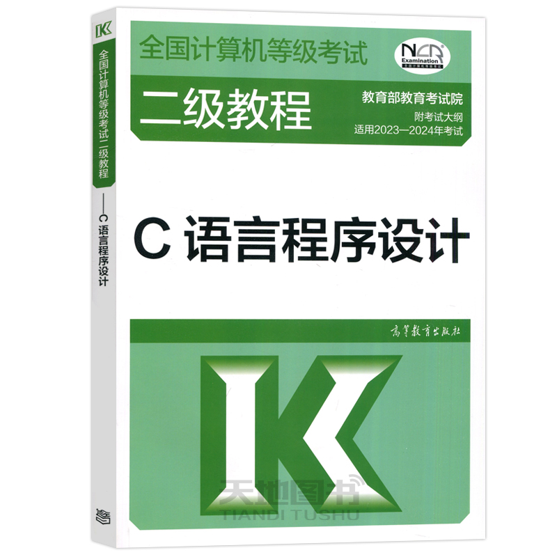 现货 高教版 备考2024年版全国计算机等级考试二级教程 C语言程序设计 高等教育出版社 2023计算机二级C教材 计算机二级考试教材 - 图3