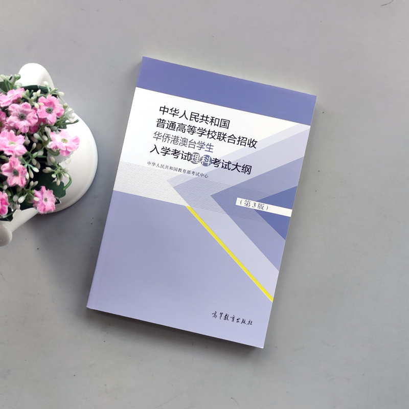 现货包邮中华人民共和国普通高等学校联合招收华侨港澳台学生入学考试理科考试大纲第三版第3版高等教育出版社-图0