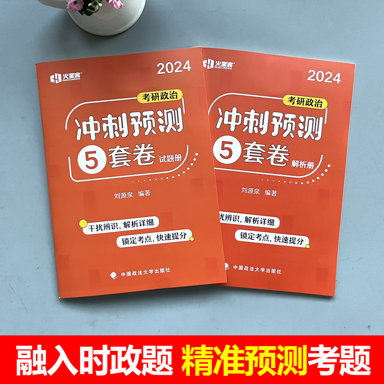 官方指定店】刘源泉2024刘源泉考研政治冲刺预测5套卷 刘5套 刘源泉五套卷101思想政治理论冲刺预测试卷押题模拟卷真题肖秀荣腿姐 - 图0