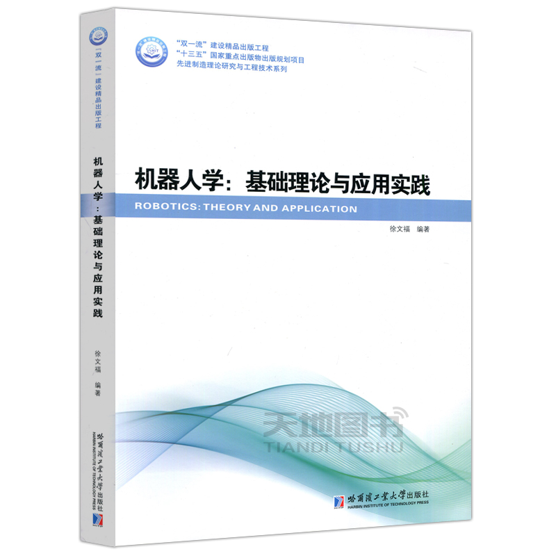 现货包邮 哈工大 机器人学：基础理论与应用实践 徐文福 自动控制 人工智能 先进制造理论研究与工程技术系列 - 图3