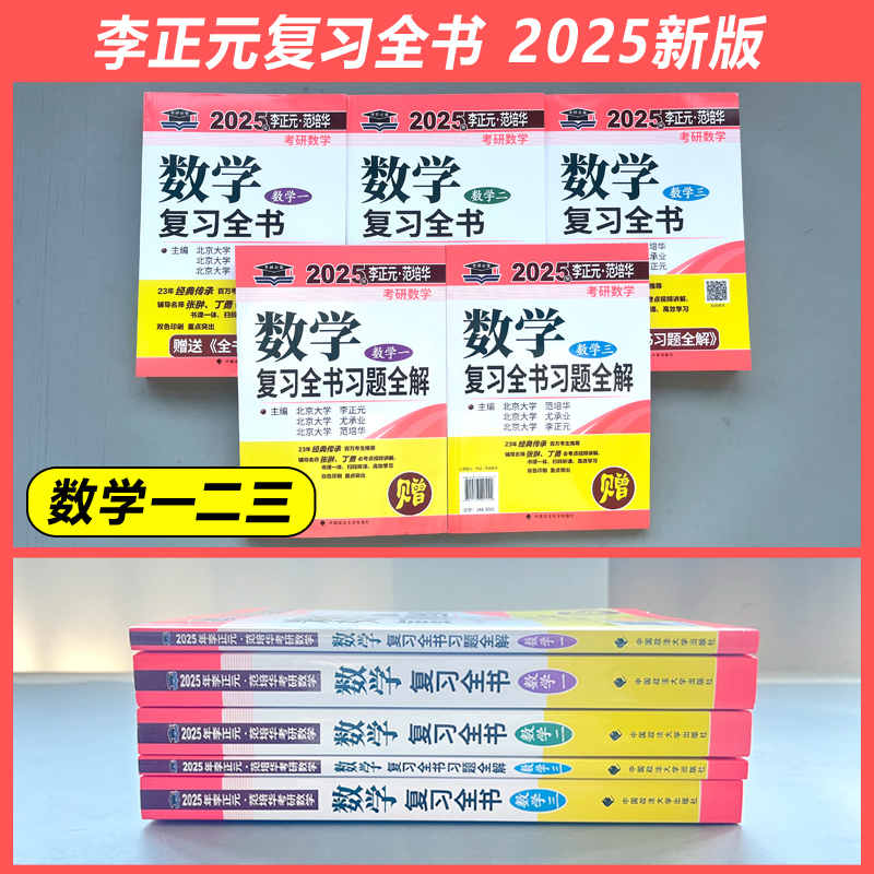 现货】李正元2025考研数学复习全书 25考研数学一数二数三习题全解李正元数一理工类2024李永乐660题张宇1000题汤家凤复习大全真题 - 图0