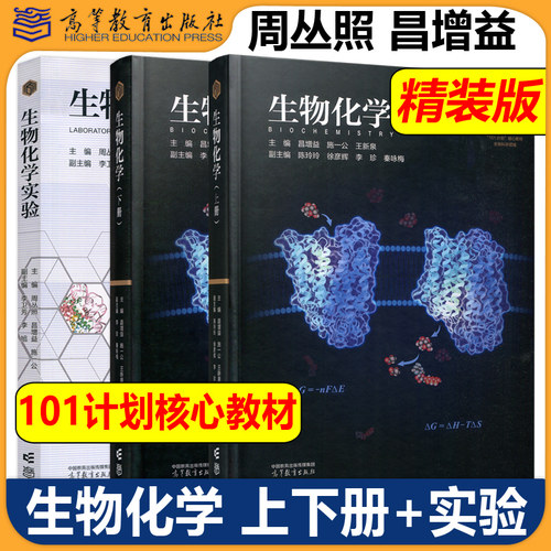 正版包邮 生物化学 上册+下册+实验 昌增益 施一公 王新泉 精装版+平装版 生物科学领域101计划核心教材 高等教育出版社 - 图1