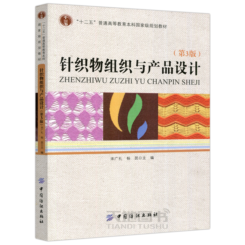 现货包邮 针织物组织与产品设计 第三版 第3版 宋广礼 杨昆 中国纺织出版社 产品结构设计和设备选择 产品设计基础教程书 - 图0