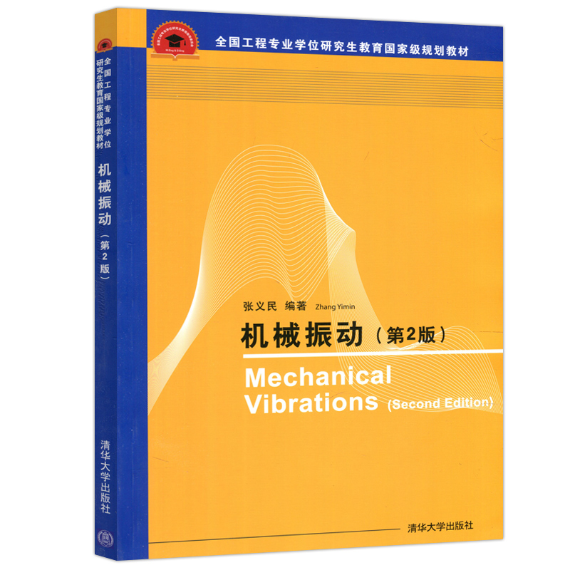 YS包邮清华机械振动第2版第二版张义民机械工程振动控制机械设计制造自动化清华大学出版社-图3