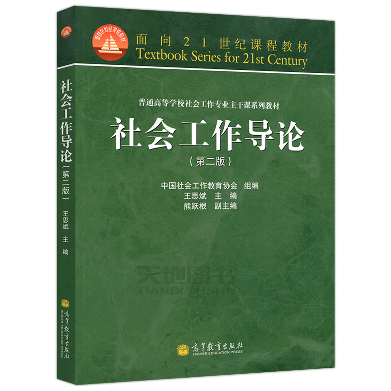 现货正版】社会工作导论 王思斌 第二版第2版 普通高等学校社会工作专业主干课系列教材 高等教育出版社 - 图3