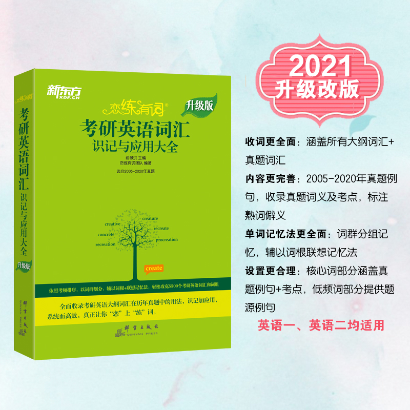 考研英语词汇恋恋有词英语 热品库 性价比省钱购