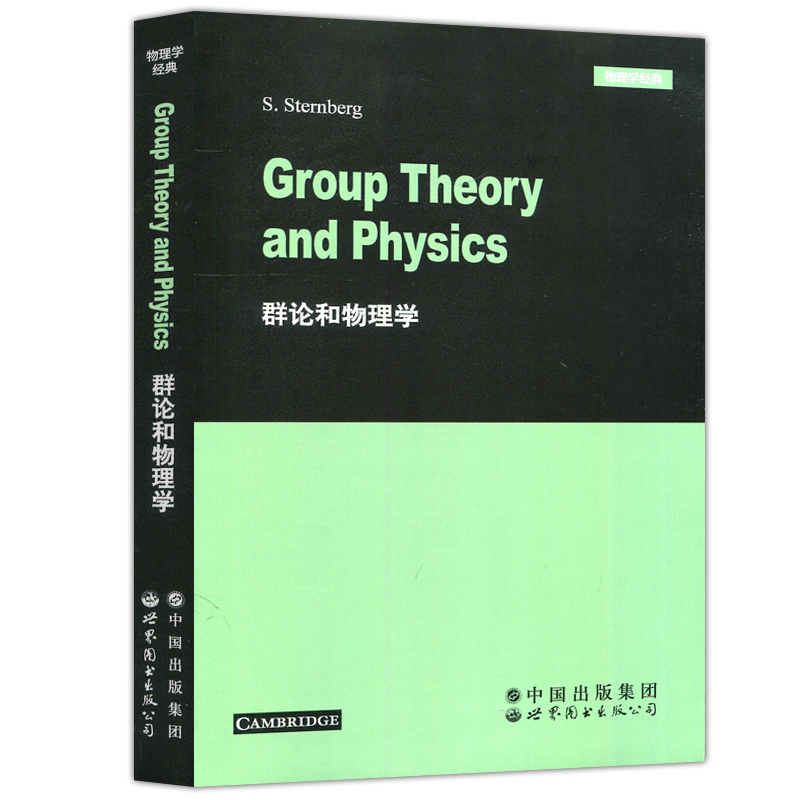 现货包邮群论和物理学英文版 S.Sternberg Group Theory and physics物理学经典世界图书出版公司-图3