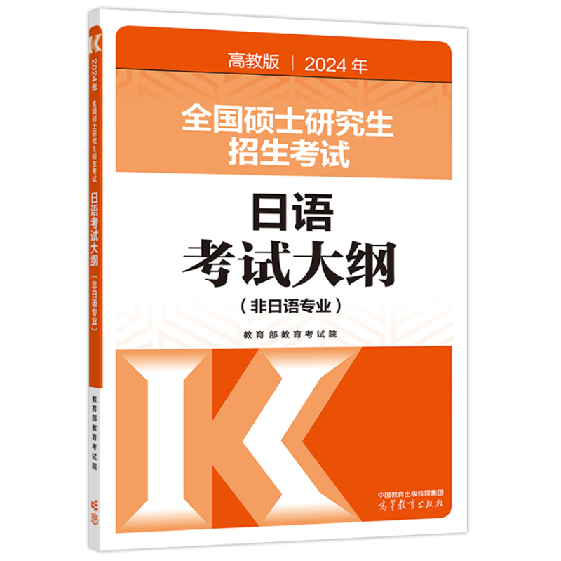 官方现货】高教版2024全国硕士研究生招生考试 日语考试大纲 (非日语专业) 日语考研大纲 考研日语教材大纲 可搭大纲解析试题 - 图3