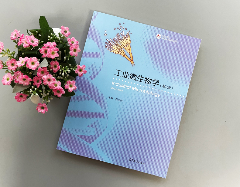 现货包邮工业微生物学第2版第二版罗立新高等教育出版社高等院校生物技术与生物工程生物制药及相关专业的教学用书教材-图0