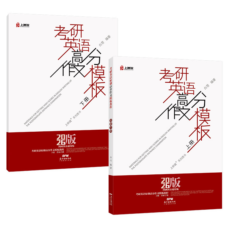 官方授权】北图2026上岸说作文四篇考研英语一原创高分作文模板教程见山学长作文模板写作白皮书考研英语一作文模板