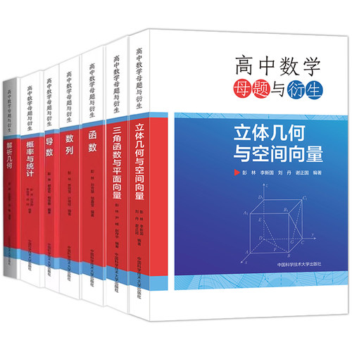 中科大】高中数学母题与衍生解析几何导数概率与统计数列函数三角函数与平面向量立体几何与空间向量彭林高一二三联赛竞赛高考书 - 图3