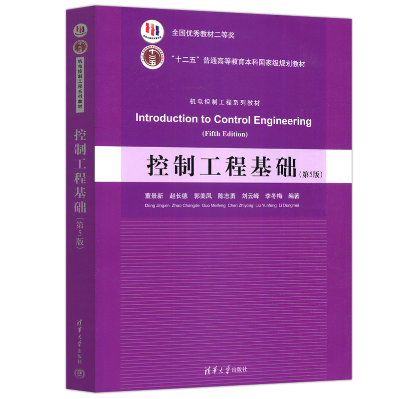 现货包邮 清华 控制工程基础 第5版第五版 董景新 赵长德 郭美凤 陈志勇 刘云峰 李冬梅 机电工程控制系列教材 清华大学出版社 - 图3