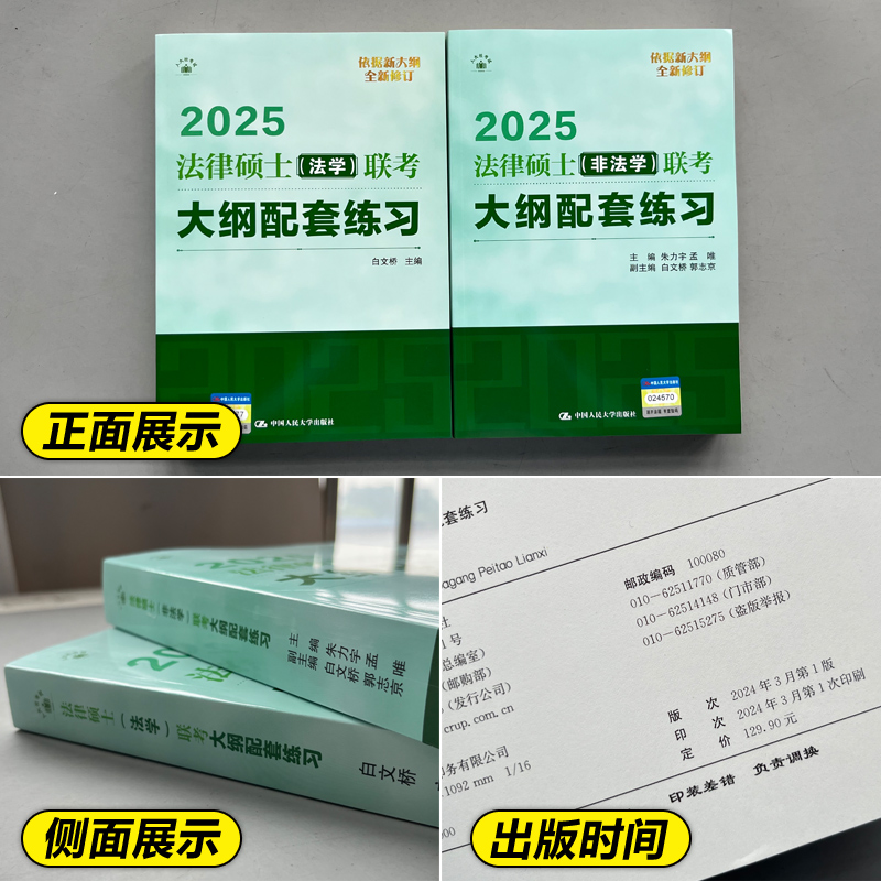 官方指定】人大版2025法硕配套练习非法学2024法律硕士联考考试大纲配套练习非法学人大法硕绿皮书搭法硕指南历年真题基础练习题-图1