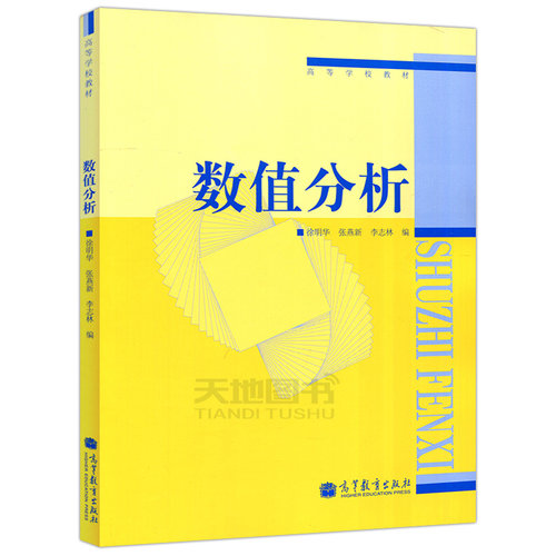 现货包邮 高教版 数值分析 徐明华 张燕新 李志林 高等教育出版社 高等学校教材 理工科本硕研究生数值分析课程教材 - 图0