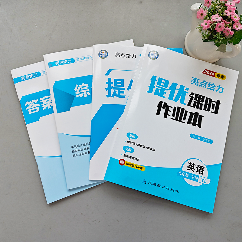 现货新版 2024春亮点给力提优课时作业本七年级下册英语译林版 7年级下册初一下中学教辅练习册同步教材基础提优训练课时练天天练-图0