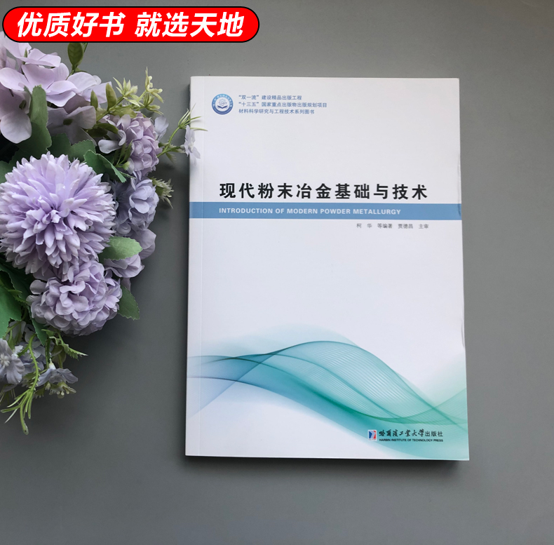 现货哈工大现代粉末冶金基础与技术柯华材料科学研究与工程技术系列哈尔滨工业大学出版社-图0