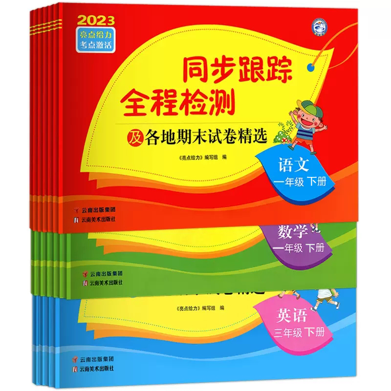 2024亮点给力同步跟踪全程检测及各地期末试卷精选语文人教数学苏教英语译林一二三四五六年级123456年级上下册期中同步训练测试卷-图3