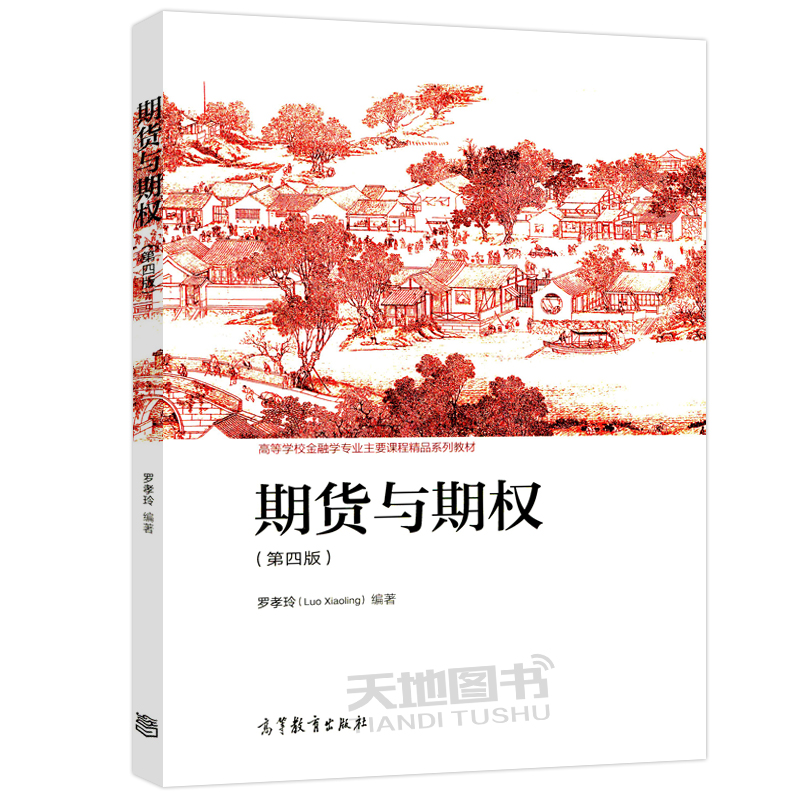 现货包邮期货与期权第四版第4版罗孝玲高等学校金融学专业课程经济管理类期货从业人员资格考试参考用书高等教育出版社-图3