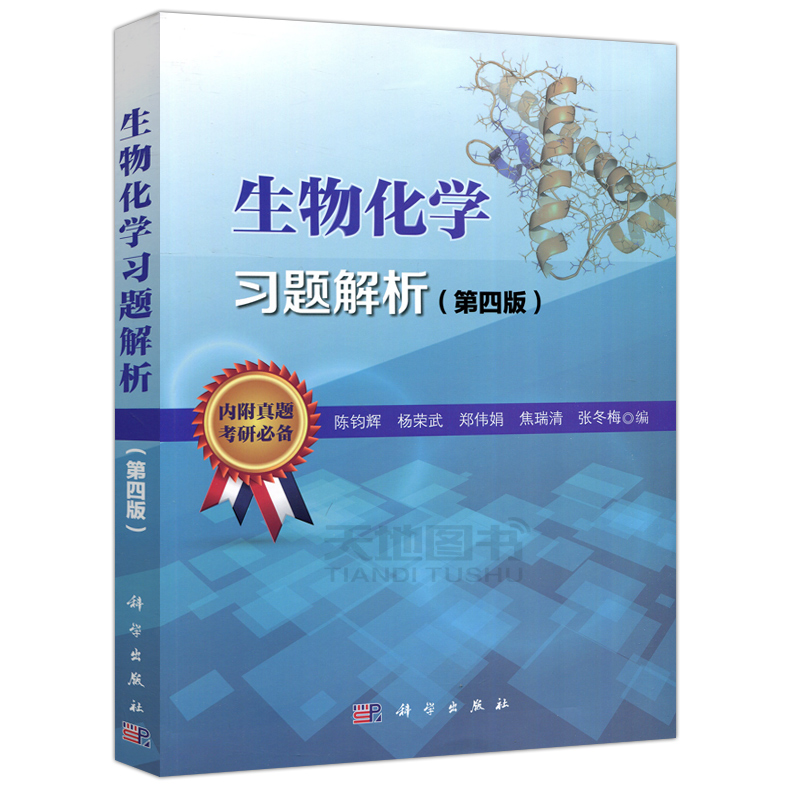 现货 两本任选 生物化学原理3第三版杨荣武+科学 生物化学习题解析 第4版第四版 附历年真题 化学教程第五版教材练习册集学习指南 - 图0