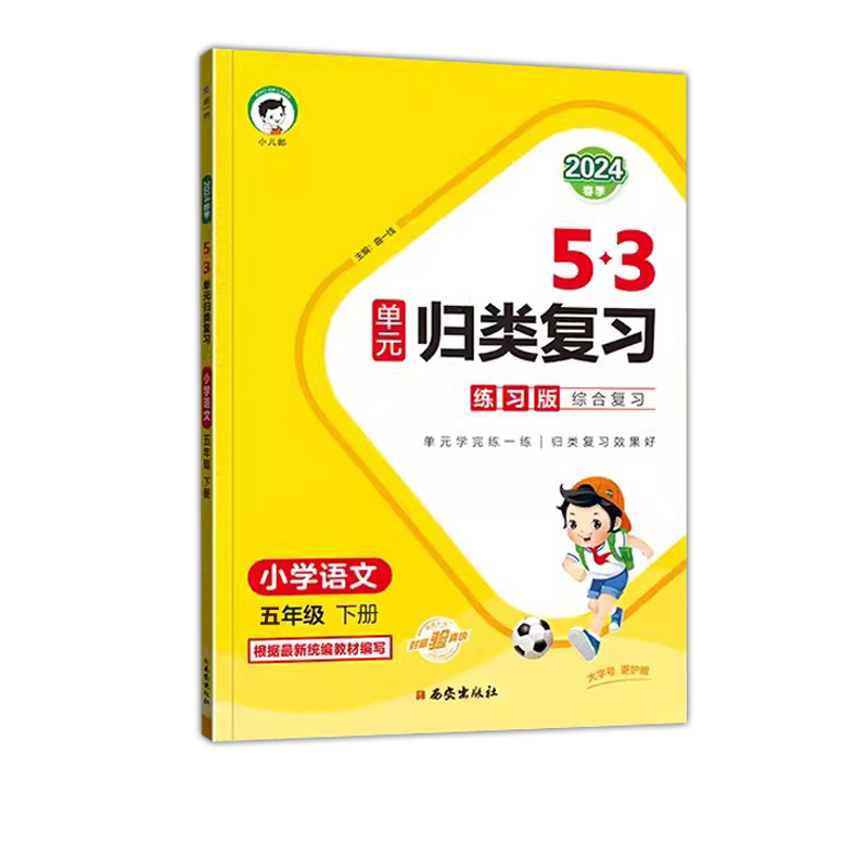 现货2024春新版曲一线53单元归类复习小学五年级语文下册RJ人教版单元检测重点归类练重点专项同步训练5.3天天练测评卷提升训练-图3