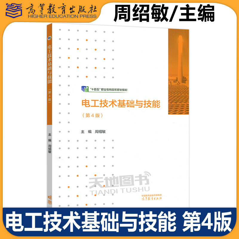 电工技术基础与技能 第4版第四版 周绍敏 教材+学习辅导与练习 高等教育出版社 中职教材 中等职业教育电类专业基础课程国家规划,淘宝优惠券,粉丝福利购,淘宝优惠卷
