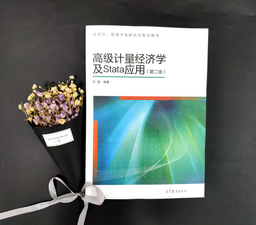 【送手册包邮】高级计量经济学及stata应用第二版第2版 陈强 高等教育出版社 经济管理教材管理学类研究生教学用书 现代计量经济学 - 图1