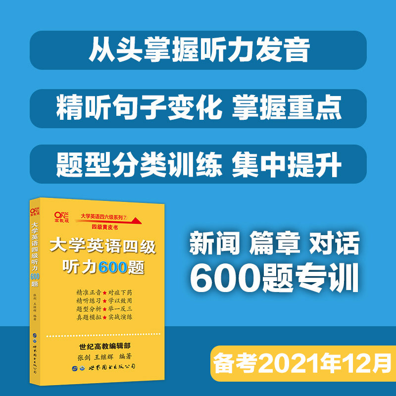 备考2026年6月】张剑黄皮书英语四级真题试卷 四级阅读80篇+英语四级听力600题听力英语四级词汇听力cet4级单词四级资料阅读理解