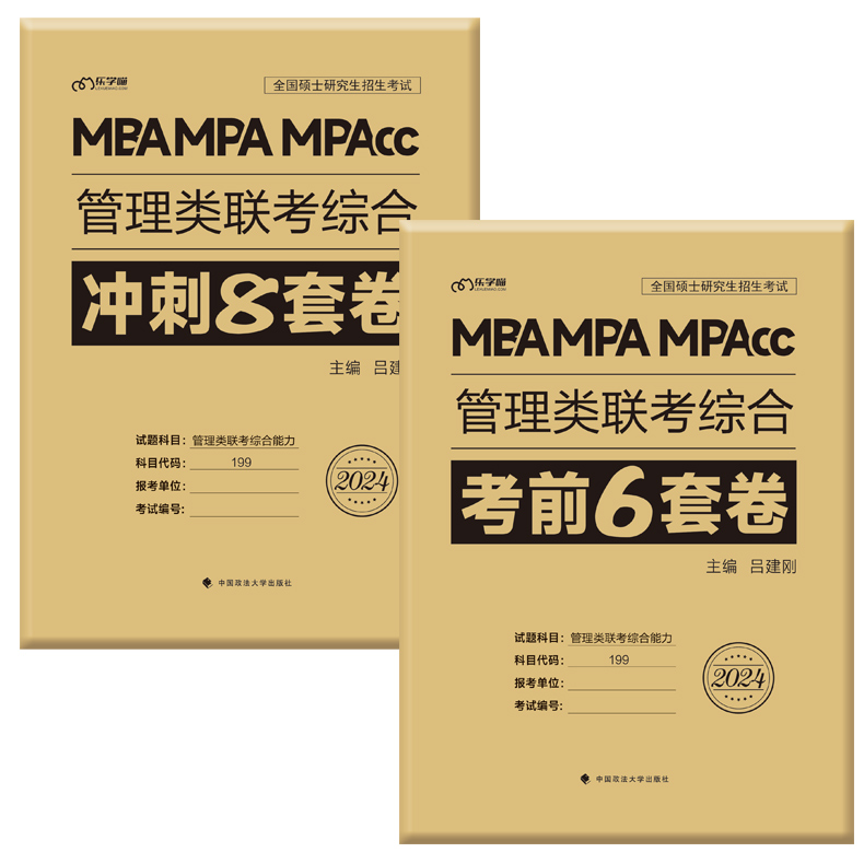 官方现货】2024老吕综合冲刺8套卷+密押6套卷吕建刚MBA MPA MPAcc199管理类联考综合能力管综模拟卷预测题可搭王诚写作800练 - 图3