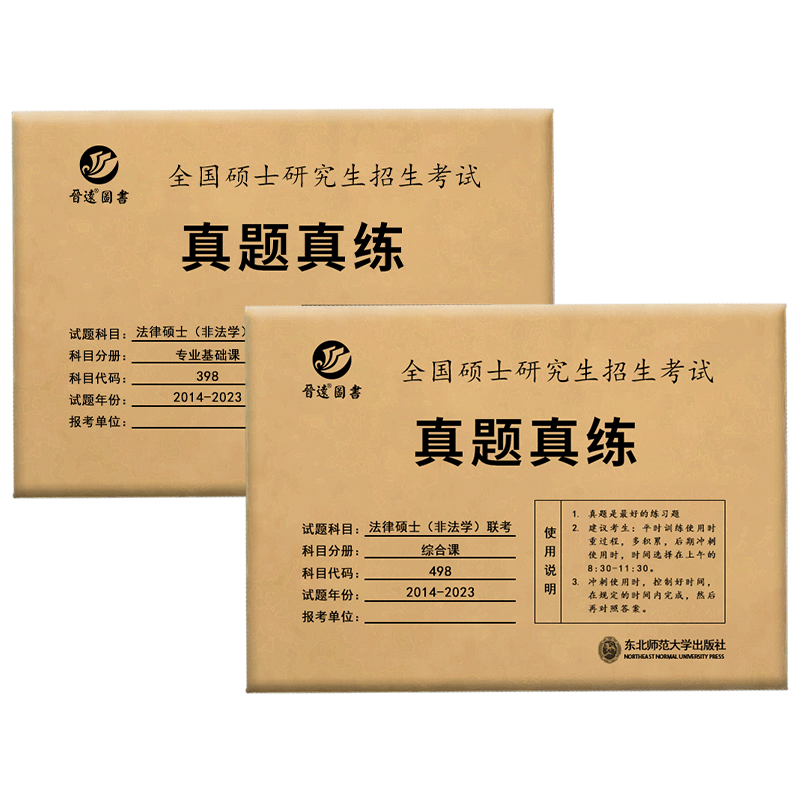 官方新版】晋远2025法律硕士(非法学)联考真题真练498综合课+398专业基础课 2015-2024法律硕士真题练习册法硕历年真题试卷 - 图3