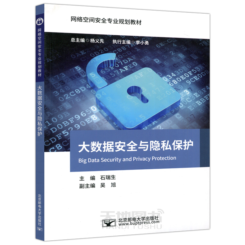 现货包邮 邮电 大数据安全与隐私保护 石瑞生 吴旭 杨义先李小勇 数据处理安全技术 网络空间安全专业规划教材 北京邮电大学出版社 - 图0