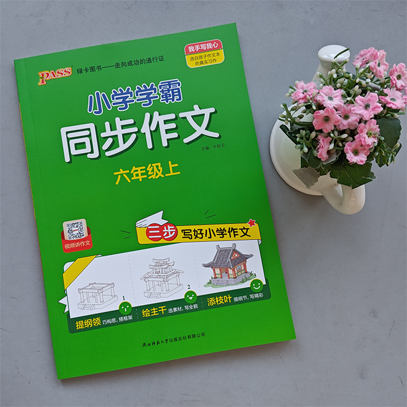 现货新版 绿卡2023秋小学学霸同步作文六年级上册 小学6年级同步作文人教版三步写好写作素材技巧真题范文作文老师推荐入门写作