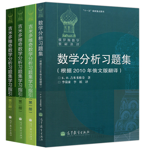 俄罗斯数学教材 吉米多维奇 数学分析习题集+学习指引 共四册 高等教育出版社 微积分习题集数学分析典型习题讲解分析大学数学教材 - 图3