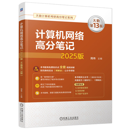 现货新版】天勤2025计算机考研408 计算机网络高分笔记 周伟 殷人昆 25考研天勤计算机考研可搭考研计算联考复习指导同步辅导习题 - 图0