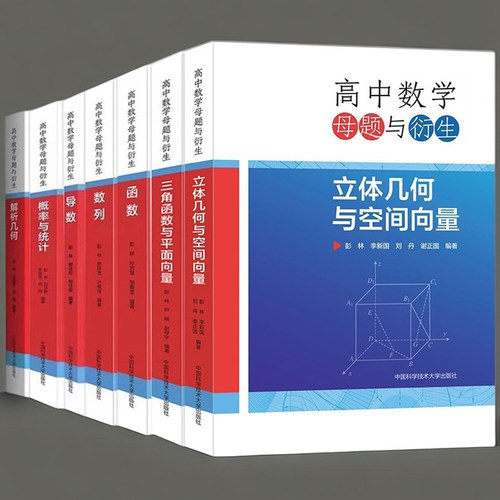 中科大】高中数学母题与衍生解析几何导数概率与统计数列函数三角函数与平面向量立体几何与空间向量彭林高一二三联赛竞赛高考书 - 图2