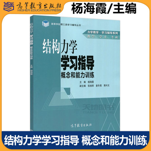 正版包邮 结构力学 教材+学习指导 概念和能力训练 杨海霞 高等学校理工类学习辅导丛书 力学教学学习辅导系列 高等教育出版社 - 图1