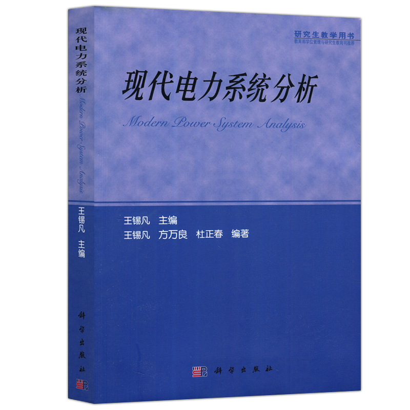 现货包邮 科学 现代电力系统分析 王锡凡 方万良 研究生教学用书 科学出版社 - 图3