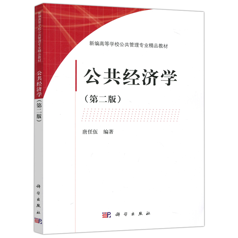 现货包邮科学公共经济学第二版第2版唐任伍科学出版社-图3