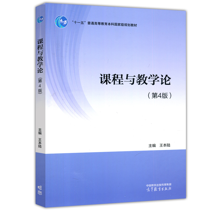 现货包邮课程与教学论第四版第4版王本陆中小学教师教育教材十一五普通高等教育本科国家级规划教材高等教育出版社-图3