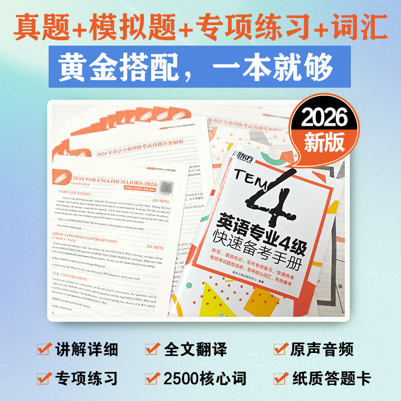 新东方2026年英语专业4级真题详解+标准模拟 专四专4专业四级历年真题试卷词汇单词阅读理解听力改错翻译写作全套资料tem4预测模拟 - 图1