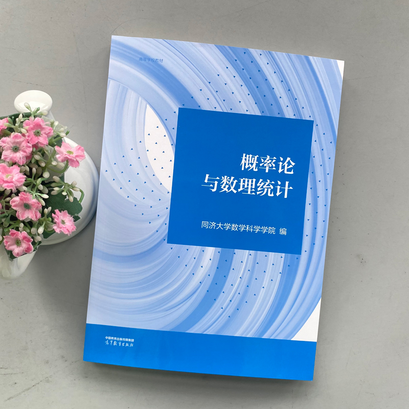 现货包邮 概率论与数理统计 同济大学数学科学学院 高等院校理工类专业概率论与数理统计课程教材考研复习 高等教育出版社 - 图0