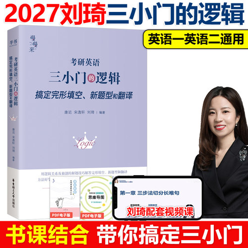 官方现货】2027刘琦考研英语语法和长难句+完形填空新题型翻译27专项训练三小门的逻辑英语一英语二考研英语完型填空 写作唐迟阅读 - 图2