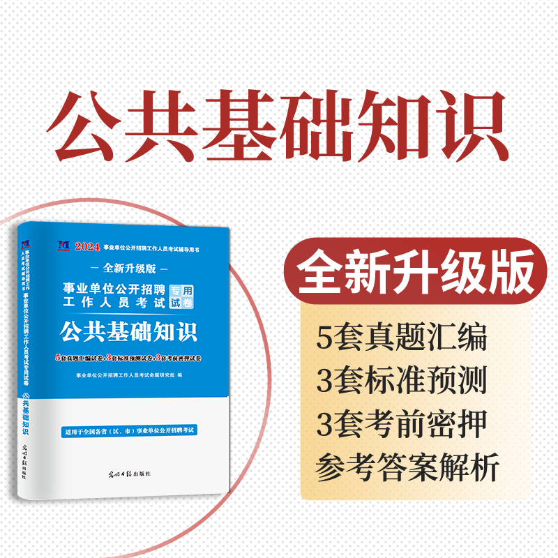 天明事业单位公开招聘工作人员考试专用教材事业编考试2024决战公共基础知识6001题事业单位公基6000题教材刷题公基教材历年真题 - 图2