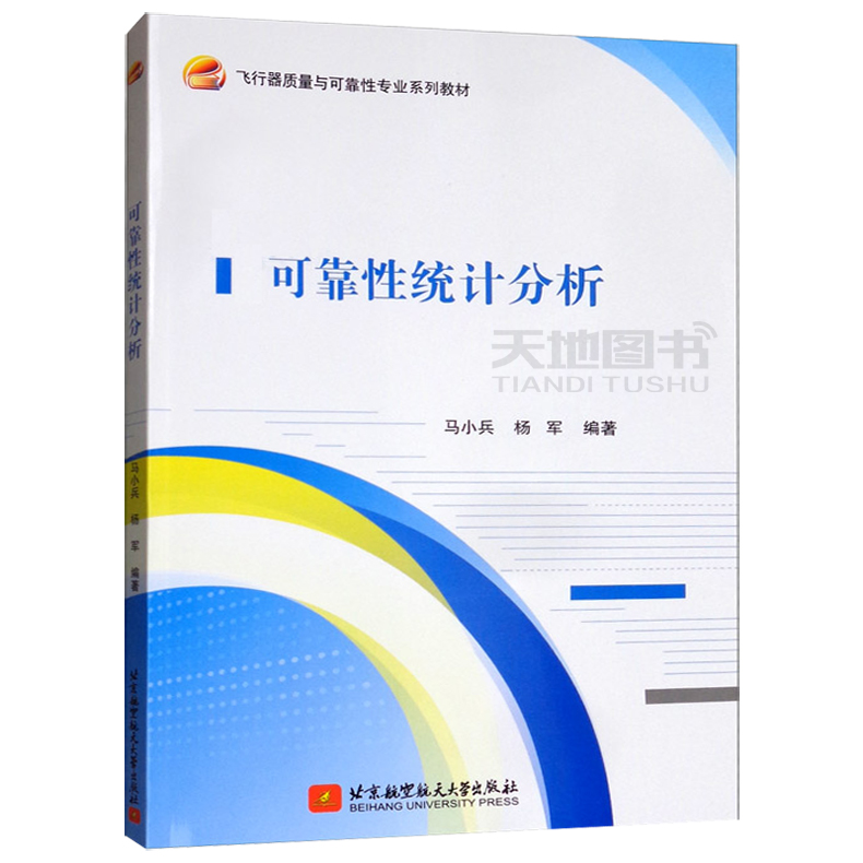 YS包邮 北航 可靠性统计分析 马小兵 杨军 飞行器质量与可靠性专业系列教材 北京航空航天大学出版社 - 图3